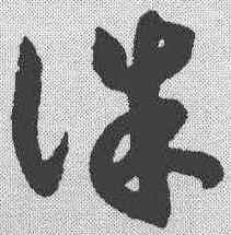 诛,趙構 ,書法字典